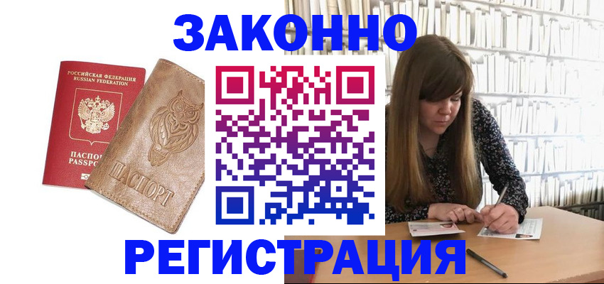 прописка для работы в Новороссийске